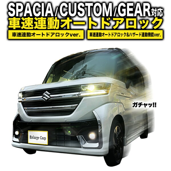 【OBD車検対応】新型 スズキ スペーシア/カスタム/ギア MK54S・MK94S マツダ フレアワゴン 対応車速連動オートドアロック&ハザードシステム