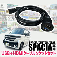 スズキ スペーシア スペーシアカスタム スペーシアギア MK94S/MK54S 専用 USB + HDMI ケーブルソケットセ…