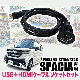スズキ スペーシア スペーシアカスタム スペーシアギア MK94S/MK54S 専用 USB + HDMI ケーブルソケットセット 純正ナビ 社外ナビ 対応