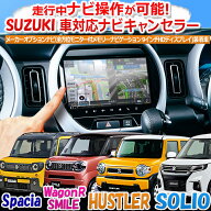 スズキ車 ハスラー ソリオ ワゴンRスマイル スペーシア メーカーオプション 全方位モニター付 9インチナ…
