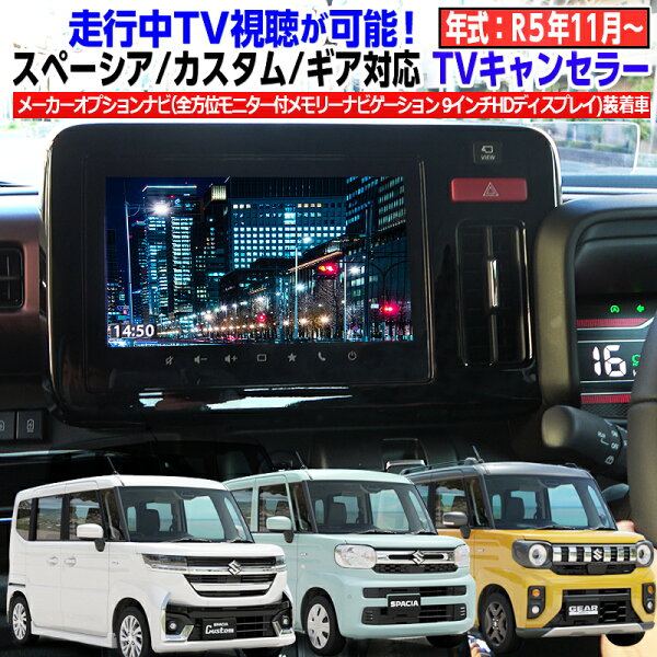 新型スペーシア/カスタム/ギア MK54S MK94S メーカーオプション 対応 全方位モニターメモリーナビゲーション 対応 TVキャンセラー