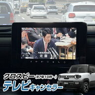 クロスビー （R7年10月～）MND1S型 テレビキャンセラー 全方位モニター付メモリーナビゲーション・スズキ…