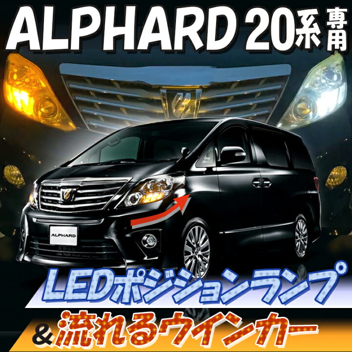 楽天市場】トヨタ アルファード 20系専用LEDポジションランプ＆流れる 