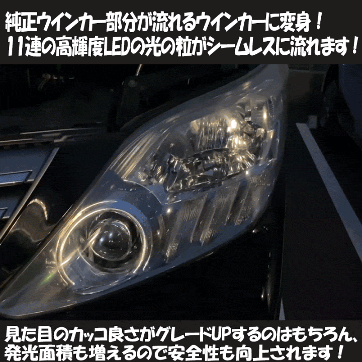 トヨタ アルファード 20系専用LEDポジションランプ＆流れるシーケンシャルウィンカー | 株式会社エンラージ商事楽天市場店