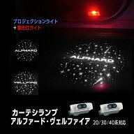 TOYOTA アルファード ヴェルファイア 20系 30系 40系 対応 高輝度 LED カーテシランプ ロゴ プロジェクシ…