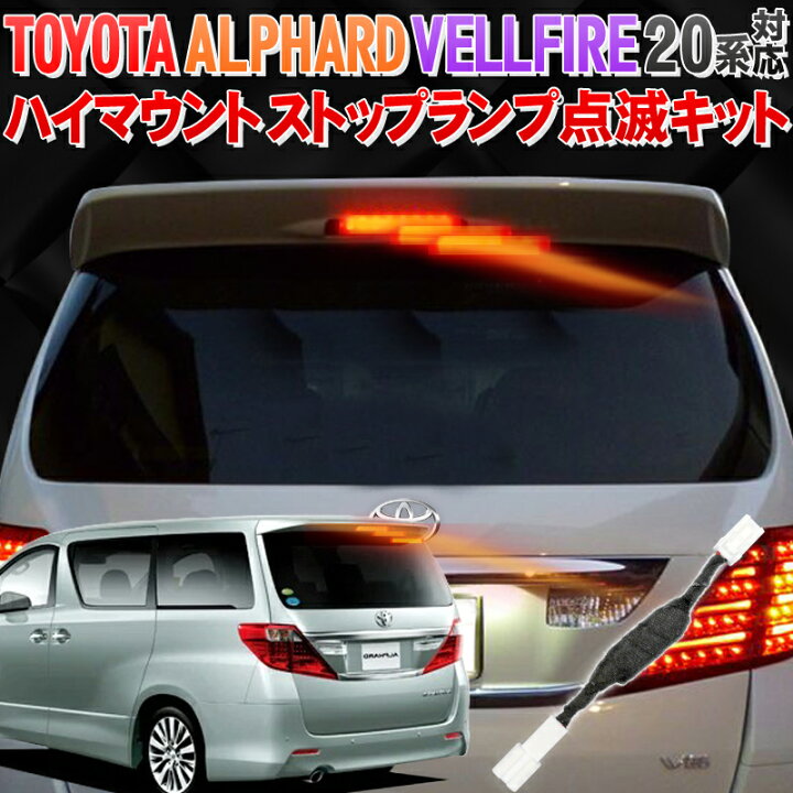 楽天市場】トヨタ アルファード・ヴェルファイア 20系 対応 ハイ 