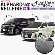 TOYOTA アルファード/ヴェルファイア 30系 エンジンかけたままロックができるキット アイドリングドアロ…