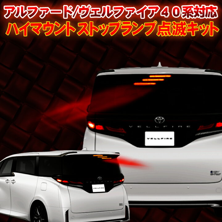 楽天市場】TOYOTA アルファード/ヴェルファイア 40系対応 ハイマウント 