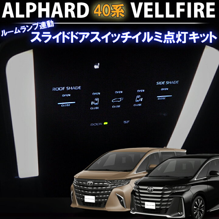 楽天市場】トヨタアルファード/ヴェルファイア40系対応 フロントルーム 