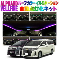 TOYOTA アルファード ヴェルファイア 30系対応 ルーフイルミネーション自動点灯化キット イベントモード/…