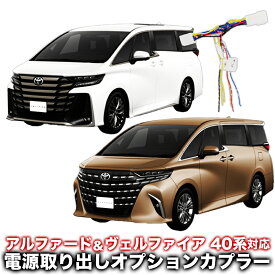 TOYOTA アルファード ヴェルファイア 40系対応 電源取り出しオプションカプラー 分岐型 I字タップ付属