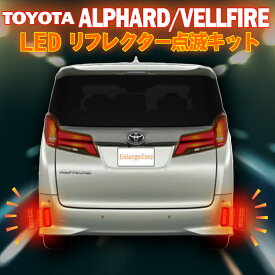 TOYOTA アルファード ヴェルファイア 30系 後期 完全カプラーON 反射機能・搭載 LEDリフレクター点滅キット 左右＆電源取り出し配線セット スモールランプ&ブレーキ連動