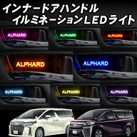 TOYOTA アルファード 30系 ヴェルファイア 30系専用 インナーハンドル LEDイルミネーションライト色切替…