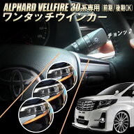 TOYOTA アルファード ヴェルファイア 30系 前期/後期 対応 5ピン ワンタッチウインカー 車線変更楽々 完…