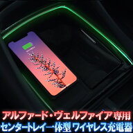 TOYOTA アルファード・ヴェルファイア30系専用 QI充電対応 センタートレイ一体型 ワイヤレス充電器 黒 メ…