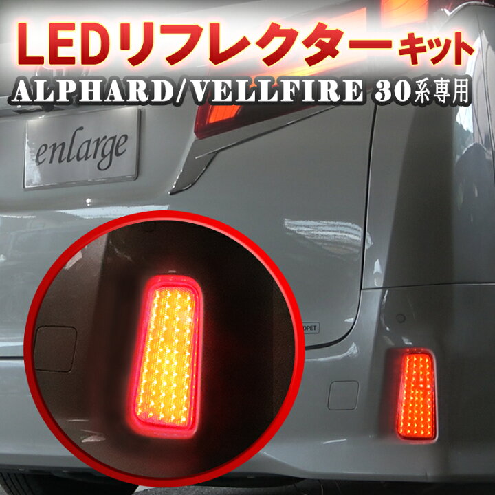 楽天市場】TOYOTA アルファード ヴェルファイア 30系 後期 専用 LED  