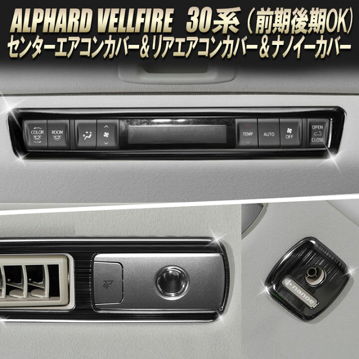 楽天市場 Toyota アルファード ヴェルファイア 30系 前期後期 センターエアコンスイッチカバー リアエアコンカバー ナノイーカバー セット 株式会社エンラージ商事楽天市場店