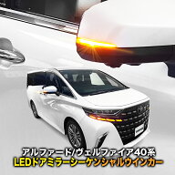 TOYOTA アルファード ヴェルファイア 40系 対応 LEDドアミラーシーケンシャルウインカー 点滅パターン切…