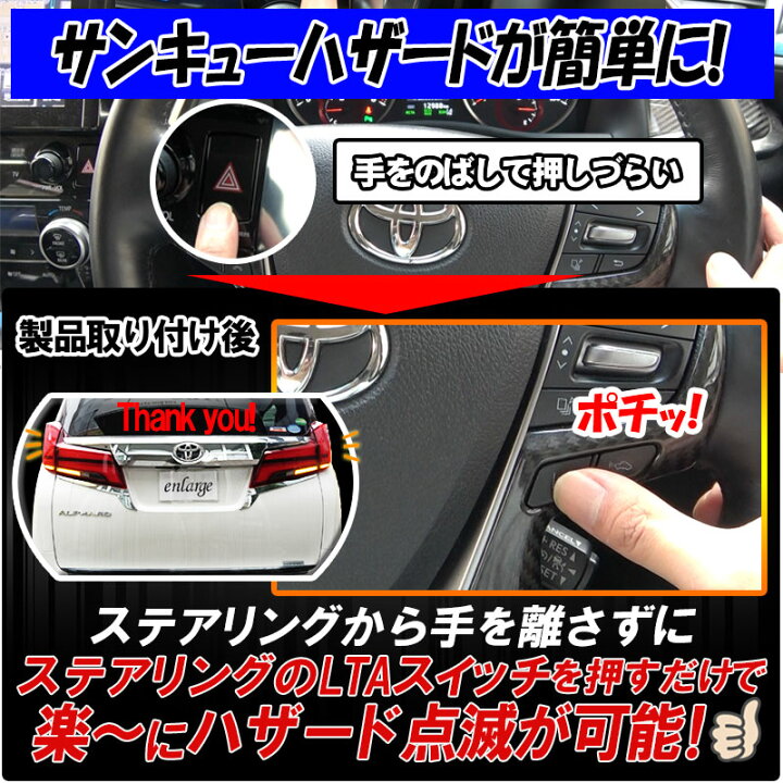 楽天市場 Toyota アルファード ヴェルファイア 30系 後期 対応 サンキューハザードキット 株式会社エンラージ商事楽天市場店