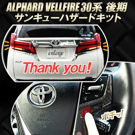 TOYOTA アルファード・ヴェルファイア 30系 後期 対応 サンキューハザードキット