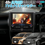 【TOYOTA アルファード／ヴェルファイア 40系（HUD搭載車）】テレビキャンセラー／ナビキャンセラー｜デ…
