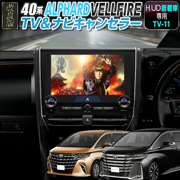 【TOYOTA アルファード／ヴェルファイア 40系（HUD搭載車）】テレビキャンセラー／ナビキャンセラー｜ディスプレイオーディオ（コネクティッドナビ対応）Plus対応｜OBD車検対応・LCAエラー対策｜後付けスイッチ無し Ver.3.0