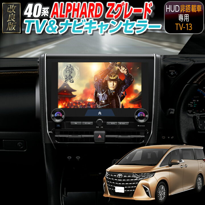 激安】エンラージ商事さんアルヴェル40系TVキャンセラー