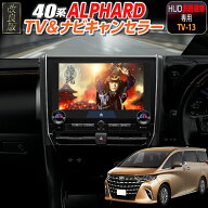 【TOYOTA アルファード 40系（HUD非搭載車）】テレビキャンセラー／ナビキャンセラー｜ディスプレイオー…