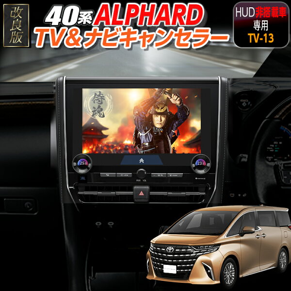 【TOYOTA アルファード 40系（HUD非搭載車）】テレビキャンセラー／ナビキャンセラー｜ディスプレイオーディオ（コネクティッドナビ対応）Plus対応｜OBD車検対応・LCAエラー対策｜後付けスイッチ無し Ver.3.0