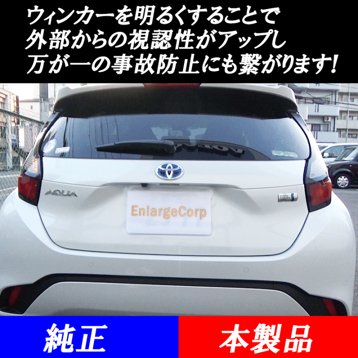楽天市場】TOYOTA 新型アクア LEDウインカーランプ リア 楽天市場】TOYOTA 新型アクア LEDウインカーランプ リア
