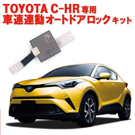 TOYOTA C-HR CHR 車速連動オートドアロック ＆アンサーバックライトキットVer.3.0