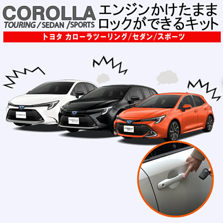 楽天市場】TOYOTA カローラスポーツ/ツーリング/セダン エンジンかけた 