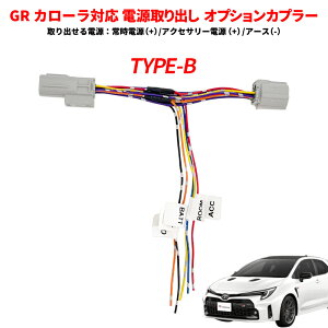 TOYOTA GR �J���[�� �d�����o���I�v�V�����J�v���[ �d���m�� ROOM GND ACC TAIL BATT �d�������� TYPE-B ����^�C�v