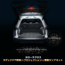 TOYOTA カローラクロス 専用 ラゲッジドア照明ランプ&プロジェクションランプ＆警報ランプキット