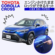 TOYOTA カローラクロス ZSG10 MXGA10 ZVG11 ZVG13 ZVG15 ZVG16 対応 エンジンかけたままロックができるキ…