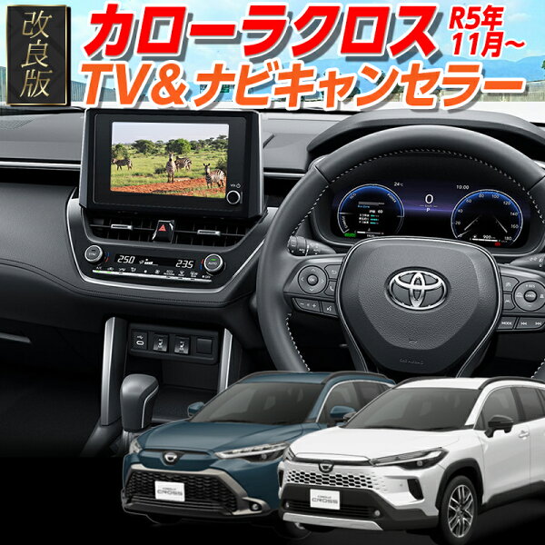 【OBD車検＆LCAエラー対応 後付けスイッチ無し!】カローラクロス 2023年10月 以降 仕様変更後 8 / 10.5 インチ ディスプレイオーディオ 対応 TV・ナビキャンセラー LCAエラー対策 Ver.3.0
