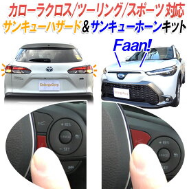 TOYOTA 新型カローラクロス・カローラツーリング・カローラスポーツ 対応 サンキューハザード＆サンキューホーン 2機能付キット