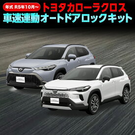TOYOTA カローラクロス ZVG16/ZVG13 車速連動オートドアロックキット【年式：2023(令和5)年10月〜対応】