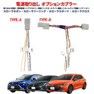 TOYOTA カローラ カローラツーリング カローラスポーツ カローラクロス 電源取り出しオプションカプラー