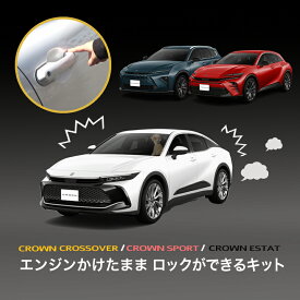 TOYOTA クラウンクロスオーバー / クラウンスポーツ / クラウンエステート エンジンかけたままロックができるキット アイドリングドアロック 機能切替可能！ カプラーオンで取付け簡単