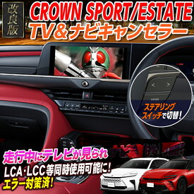【OBD車検＆LCAエラー対応 後付けスイッチ無し!】クラウンスポーツ クラウンエステート12.3インチ ディスプレイオーディオ対応 TV・ナビキャンセラー LCAエラー対策 Ver.3.0