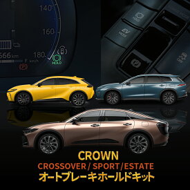 トヨタ クラウンクロスオーバー CROWN CROSSOVER ／ クラウンスポーツ CROWN SPORT ／ クラウンエステート CROWN ESTATE 対応オートブレーキホールドキット 完全カプラーオン