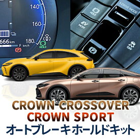 トヨタ クラウンクロスオーバー CROWN CROSSOVER ／ クラウンスポーツ CROWN SPORT 対応オートブレーキホールドキット 完全カプラーオン