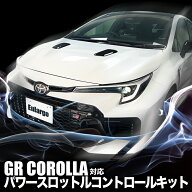 TOYOTA GRカローラ GZEA14H 対応 パワースロットルコントロールキット 3段階切替可能