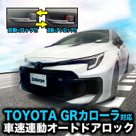 TOYOTA GRカローラ GZEA14H 対応 車速連動オートドアロックキット【年式：2025(令和7)年3月〜対応】