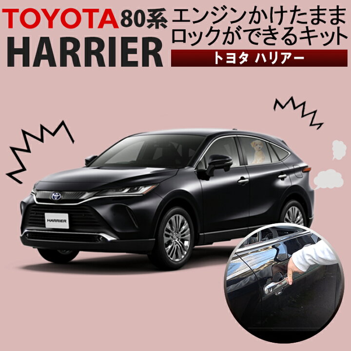 楽天市場】TOYOTA ハリアー80系 エンジンかけたままロックができる 