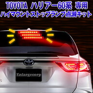 トヨタ ハリアー60系 ハイマウントストップランプ点滅キット