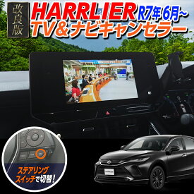 ハリアー80系 R7年6月～ ディスプレイオーディオ 対応 TV&ナビキャンセラー