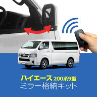 ハイエース 9型 専用ミラー格納キット｜ドアロック連動 自動格納｜スマートキー連動｜アンサーバックライ…