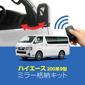 ハイエース 9型 専用ミラー格納キット｜ドアロック連動 自動格納｜スマートキー連動｜アンサーバックライト機能搭載｜カプラーオン簡単取付